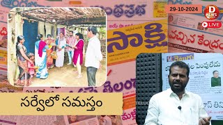 సర్వేలో సమస్తం DNews Telugu [upl. by Cirdes]