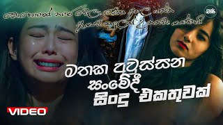 මතක අවුස්සන සංවේදී සිංදු එකතුව  Manoparakata Sindu  Best Sinhala Songs Collection  Sinhala Songs [upl. by Boucher]