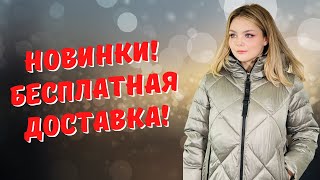 МОДНЫЕ НОВИНКИ БЕСПЛАТНАЯ ДОСТАВКА ПАЛЬТО И КУРТКИ ОСЕНЬ  ЗИМА 2022 [upl. by Olathe175]