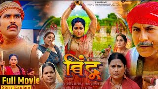 बिंदू  Bindu Bhojpuri Film I Anjana Singh I Jay Yadav I Kanchana Mishra Story Explaination [upl. by Nanine]