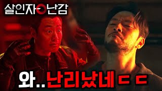 《살인자ㅇ난감》 최종 떴다🔥 슬럼프 온 넷플릭스를 구원할 역대급 드라마 ㄷㄷ [upl. by Punke593]