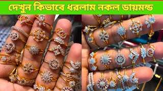 কাপল ম্যাচিং করে ডায়মন্ডের ফিঙ্গার রিং কিনুন  Diamond finger ring price in Bangladesh [upl. by Hulda]