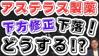 【アステラス製薬・どうする！？】連続増配で人気な高配当銘柄！下方修正で下落！これはチャンスか！？ [upl. by Ashleigh]