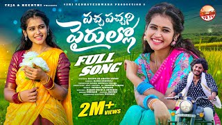 PACHA PACHANI PAIRULLO FULL SONG  FOLK SONG  SINGER BODDU DILIP  SRINIDHI  VENKAT AJMEERA [upl. by Atteirneh692]