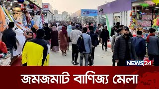 বাণিজ্য মেলায় ক্রেতাদর্শনার্থীদের উপচে পড়া ভিড়  Banijjo Mela 2024  Dhaka Trade Fair  News24 [upl. by Esma815]