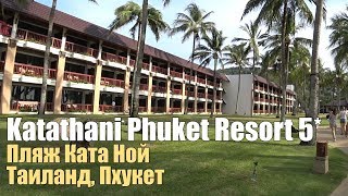 Отель на берегу Katathani Phuket Beach Resort 5 Пхукет Пляж Ката Ной [upl. by Aieki]