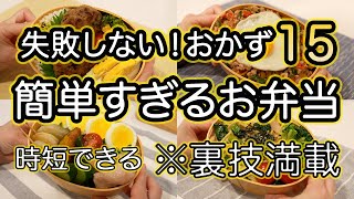 【簡単おかず15品以上】裏技で失敗せずに簡単すぎるお弁当作り お弁当1週間｜お弁当レシピ [upl. by Larok]