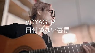 VOYAGER 日付のない墓標 ギターとうた 松任谷由美 [upl. by Derreg787]