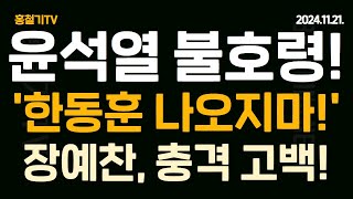 속보 윤석열 불호령 한동훈 공항 나오지마 조선일보 드디어 韓 의혹 물었다 장예찬 충격 폭로 [upl. by Rehotsirk]