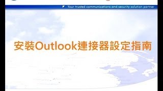 SmartCLOUD™ Mil 用戶指南 Part 7 安裝Outlook連接器 [upl. by Sothena200]