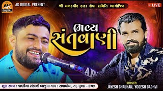 LIVE  શ્રી મળદ પીર દાદા સેવા સમિતિ આયોજિત ભવ્ય સંતવાણી ૨૦૨૪  AK DIGITAL STUDIO [upl. by Ahsoem]