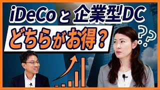 iDeCoと企業型DC、どちらがお得？ [upl. by Asher736]