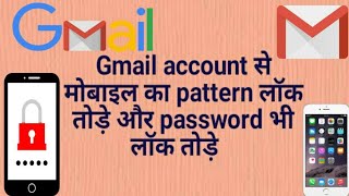 Gamil account se mobile ka lock kaise todeमोबाइल का पैटर्न लॉक कैसे तोड़े [upl. by Harle]