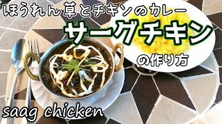 サーグチキンの作り方【ほうれん草とチキンのカレー】インドめし ティルパティ [upl. by Lehcor983]