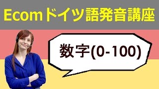 Ecomドイツ語ネット：ドイツ語数字の読み方0100 [upl. by Yunick]