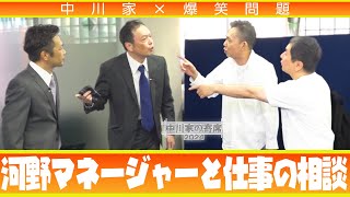 中川家の寄席2024 中川家×爆笑問題「河野マネージャーと仕事の相談」 [upl. by Algy]