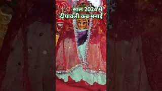 साल सन 2024 में दीपावली कब मनाई [upl. by Damaris]