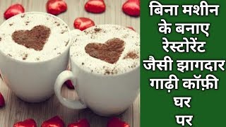 Coffee Kaise BanayeCoffee Banane Ki Vidhitarika बिना मशीन के झाग वाली कॉफ़ी बनाने का आसान तरीका [upl. by Alios]