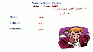 الدرس 21 شرح الأفعال بدون حدث non action verbs [upl. by Ahsekyt145]