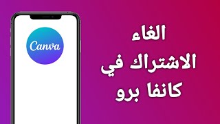 كيف الغي اشتراك كانفا برو بسهولة [upl. by Sucy]