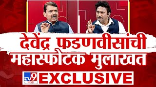 Devendra Fadnavis tv9 Exclusive Interview live देवेंद्र फडणवीस यांची महास्फोटक मुलाखत  tv9 Marathi [upl. by Nibaj]