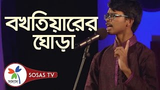 Kobita  Bokhtiyarer Ghora  Al Mahmud  Poetry Recitation by Nashit  Serader Sera [upl. by Syck]