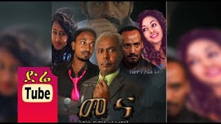 quotMennaquot  quotመናquot Ethiopian Movie from DireTube Cinema [upl. by Atsejam]