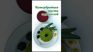 arugula Руккола петрушка укроп орехи майонез [upl. by Rafaj960]