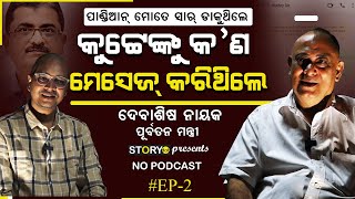 ଡିଏସ୍‌ କୁ‌ଟ୍ଟେଙ୍କୁ କ’ଣ ମେସେଜ୍ କରିଥିଲେ ଦେବାଶିଷ ନାୟକ  Debasish Nayak  No Podcast  Story Dot [upl. by Liakim]