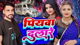 video 💓 पियवा दुलारे 💕piyawa dulare bhojpuri trolley arkestra song Aa jhumle Samastipur [upl. by Eittap]