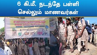 6 கிமீ நடந்தே பள்ளிக்குச் செல்லும் மாணவ மாணவிகள் அவலம் தீருமா [upl. by Anar]