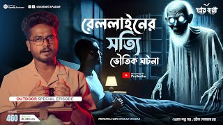 রেললাইনের সত্যি ভৌতিক ঘটনা  Pretkotha Special Episode 460  Tanveer Newton Special Episode  Horror [upl. by Niles760]