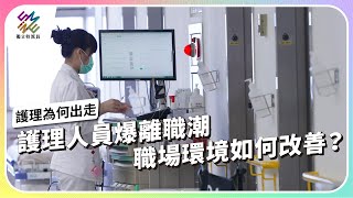 護理人員爆離職潮，職場環境如何改善？｜護理為何出走｜公視 獨立特派員 第822集 20231011 [upl. by Dee Dee]