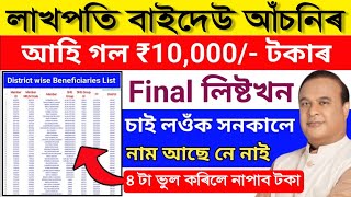 lakhpati baideo list বাছনি প্ৰক্ৰিয়া আৰম্ভ [upl. by Diann]