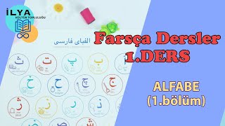 Farsça Dersler 1DERS  ALFABE  1bölüm [upl. by Fahey502]