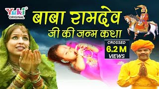 बाबा रामदेव जी की जन्म कथा  रामनिवास राव  राजस्थानी कथा  Baba Ramdev Janma Katha  HD Video [upl. by Pliske]