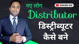 डिस्ट्रीब्यूटर कैसे बने  how to become a distributor  naye log distributor kaise bane [upl. by Atteynad374]