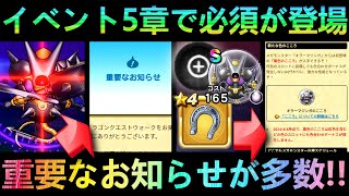 【ドラクエウォーク】重要なお知らせとイベント5章からの変更点 キラーマジンガとともに必須が複数登場【ドラクエ6】【45周年WALKフェス】 [upl. by Schwitzer542]