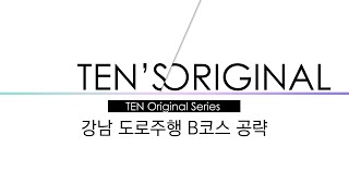 TEN Original Series 강남 운전면허 시험장 도로주행 B코스 신호위반 회피 공략 [upl. by Langdon]