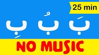 Arabic alphabet songs for children No music  اغنية الحروف العربية للاطفال بدون موسيقى [upl. by Maffei]