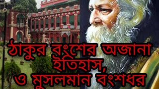 Rabindranath er Thakur poribarer ek ojana itihas [upl. by Burl555]