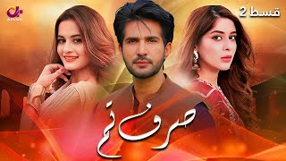 Sirf Tum  Episode 2  Aplus  Aiman Khan Adeel Chaudhary Azeeka Daniyal  C42O [upl. by Lothaire]