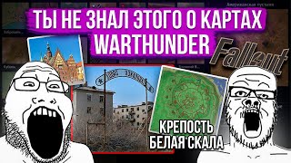 Лор и местоположение карт War Thunder 4 warthunder gaijin [upl. by Alyled]