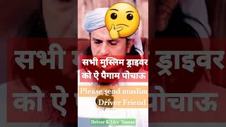 सभी मुस्लिम ड्राइवर को ऐ पैगाम पोचाऊ की Driver K Liye Namaz diwofficial muftitariqmasood [upl. by Sadonia]