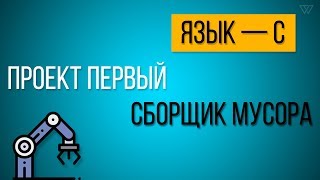 Создание сборщика мусора  С [upl. by Atin]