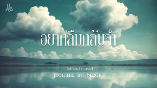 อยากลืมกลับจำ  Homma art Studio Official music [upl. by Seibold]