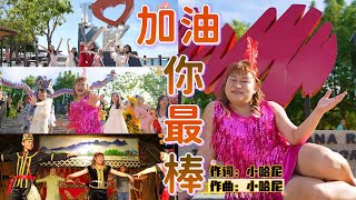 ［加油！你最棒］ By 小哈尼 （XIAOHONEY 舞台专用喜庆舞曲 ）OFFICIAL MV SABAH KK [upl. by Vincenta]