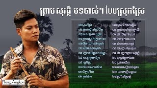 ព្រាប សុវត្ថិ  បទស្រុកស្រែ ចាស់ៗ​  Preap Sovath Old Song  Khmer Collection Song Non Stop Mp3 [upl. by Parsaye495]