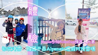 Karlie⛄️韓國平昌體驗初次滑雪🎿RoboCup機器人大賽韓國平昌Alpensia渡假村滑雪場koreaAlpensia [upl. by Johnsson]