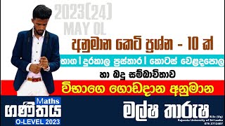 OL Maths  2023 මැයි OL අනුමාන කෙටි හා ව්‍යූහගත ප්‍රශ්න සාකච්ඡාව Anumana prashna [upl. by Northington]